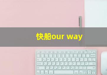 快船our way